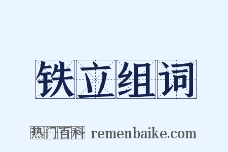 铁立组词是什么意思的图片